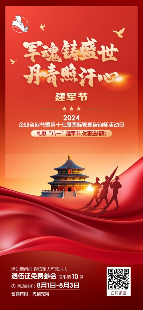 2024企業(yè)咨詢節(jié)暨第十七屆國際管理咨詢師活動日禮獻(xiàn)“八一”建軍節(jié)，優(yōu)惠送福利